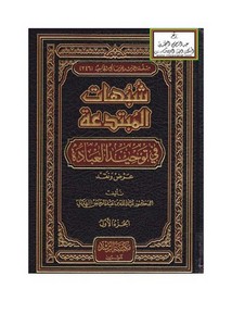 شبهات المبتدعة في توحيد العبادة عرض ونقد